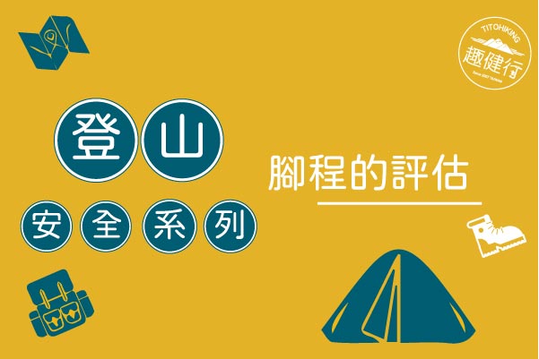 登山安全系列 ：腳程的評估